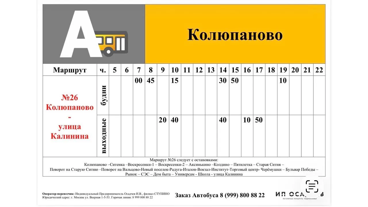 Расписание автобусов Ступино — Колюпаново