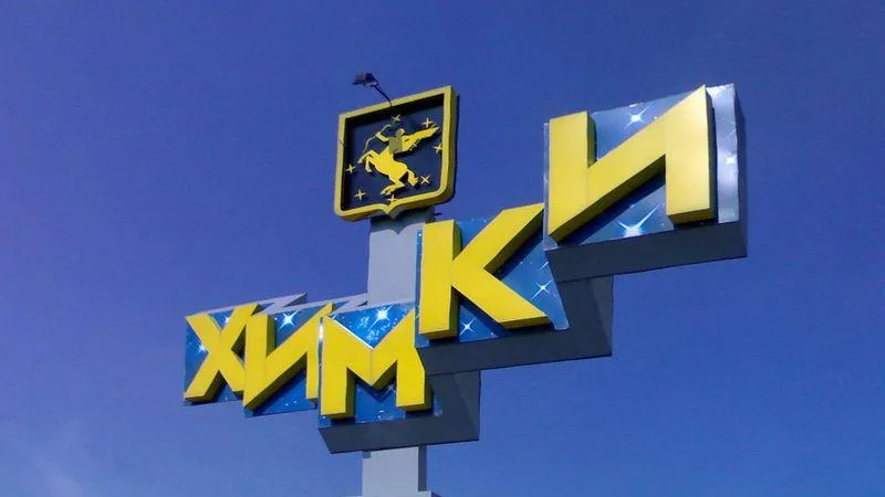 Химки и Щелково вошли в тройки лучших индекса «IQ городов»