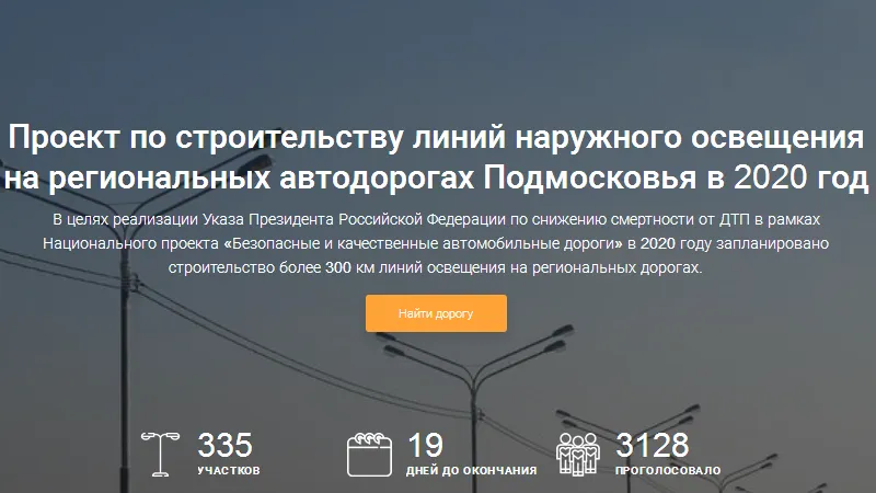 Три сотни участков дорог МО, нуждающихся в освещении, отметили на «Доброделе»