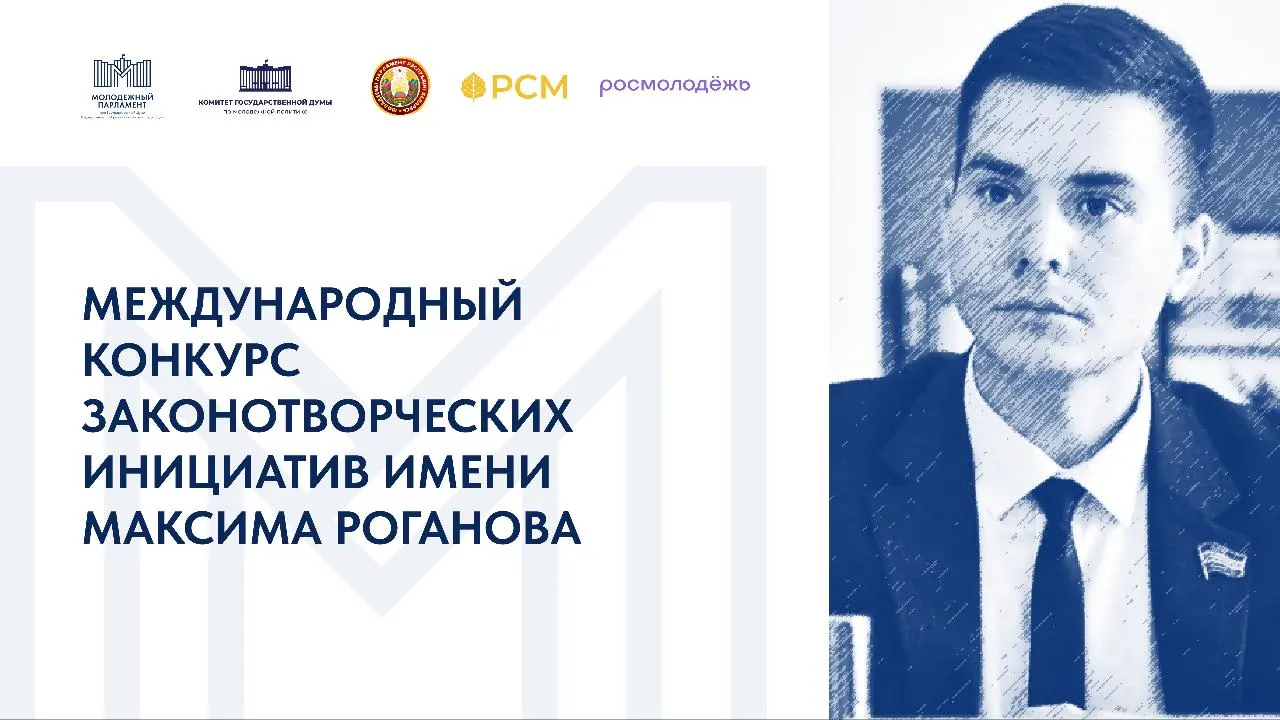 Стартовал международный конкурс законотворческих инициатив имени Максима Роганова