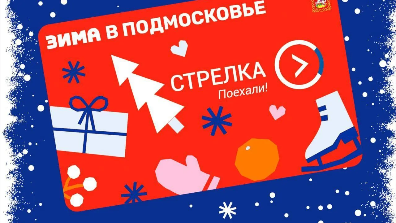 Мострансавто выпустило лимитированную серию карт «Стрелка» с брендом «Зима в Подмосковье»