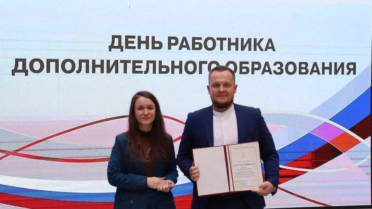 В Подмосковье отметили педагогов дополнительного образования