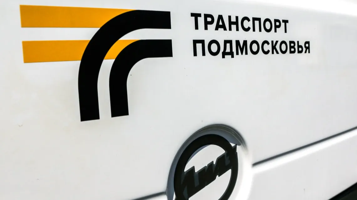 Фото: Минтранс Подмосковья