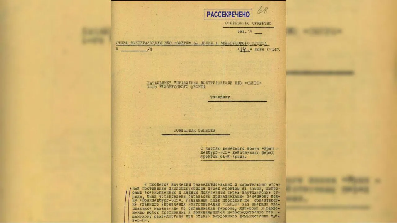 ФСБ рассекретила документы о преступлениях нацистского войска «Бранденбург-800»