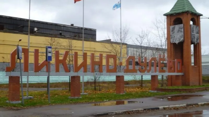 Городской округ Ликино-Дулево создан в Подмосковье