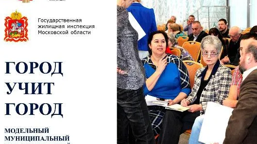 Семинары для управдомов «Город учит город» пройдут в Одинцове