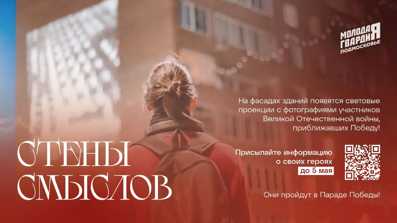 Акция «Стены смыслов» пройдет в Подмосковье накануне Дня Победы
