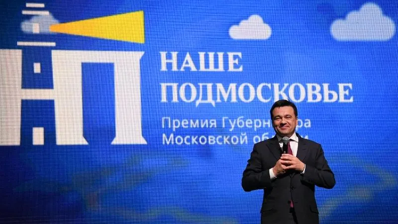 Неравнодушные и внимательные люди. Губернатор наградил победителей премии «Наше Подмосковье»