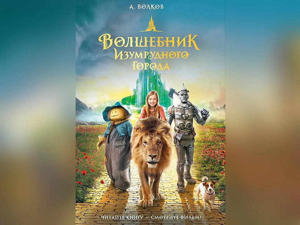 Фото: «Волшебник Изумрудного города». Александр Волков. Издательство «АСТ»