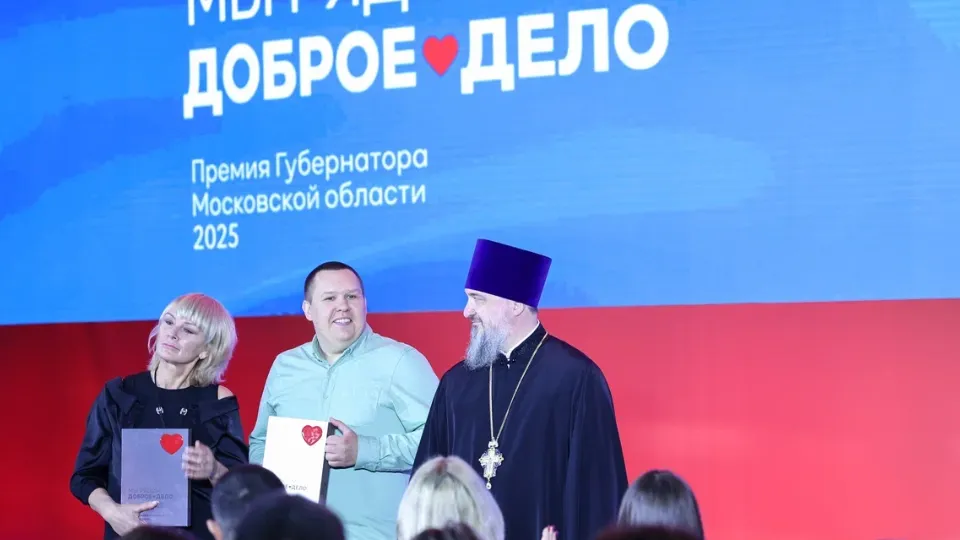 Фото: пресс-служба губернатора и правительства Московской области/Екатерина Агеева