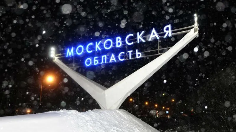 Подмосковье встретит светом