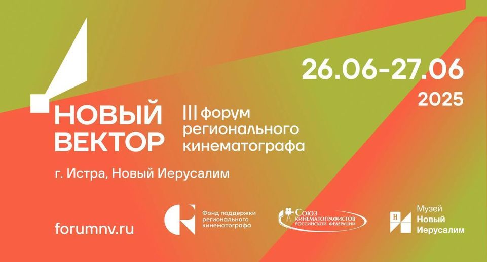 Кинофорум «Новый вектор» пройдет в Истре 26 и 27 июня