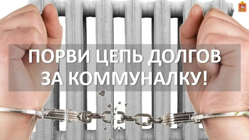 Должников за ЖКУ Подмосковья не пустят за границу