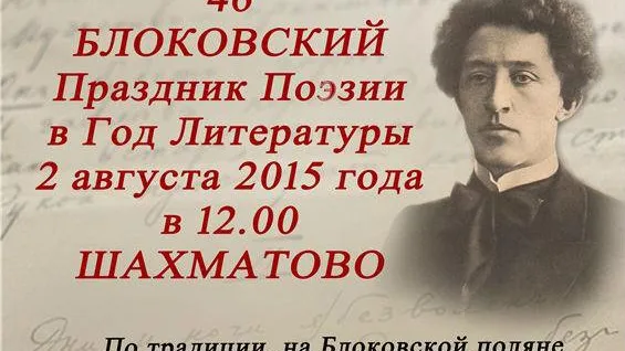 Праздник в честь Александра Блока пройдет в Солнечногорском районе