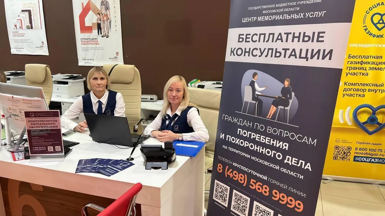 В подмосковных МФЦ пройдут бесплатные консультации от Центра мемориальных услуг