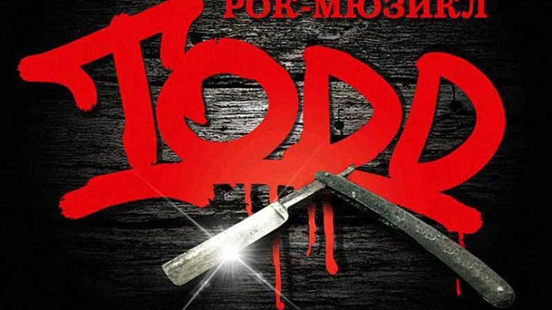 Рок-мюзикл TODD закрывает юбилейный сезон