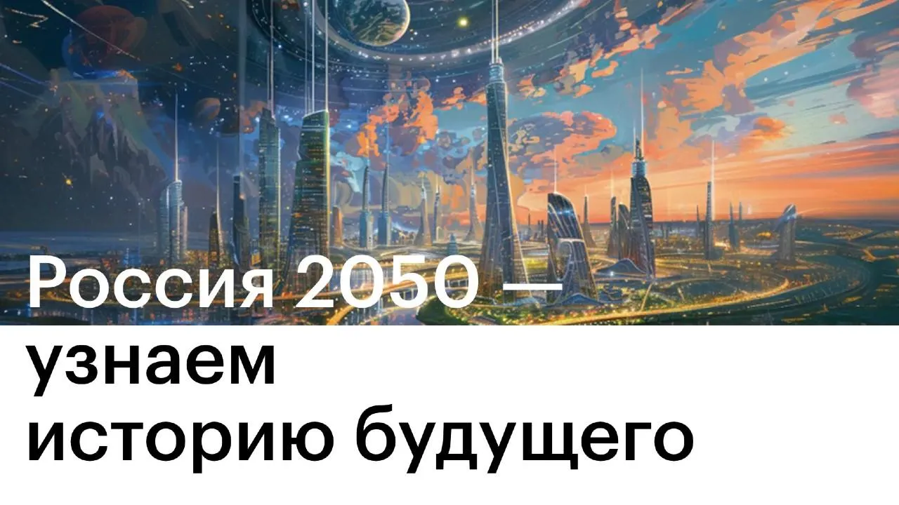 Жители Подмосковья могут принять участие в конкурсе научной фантастики «Россия 2050»