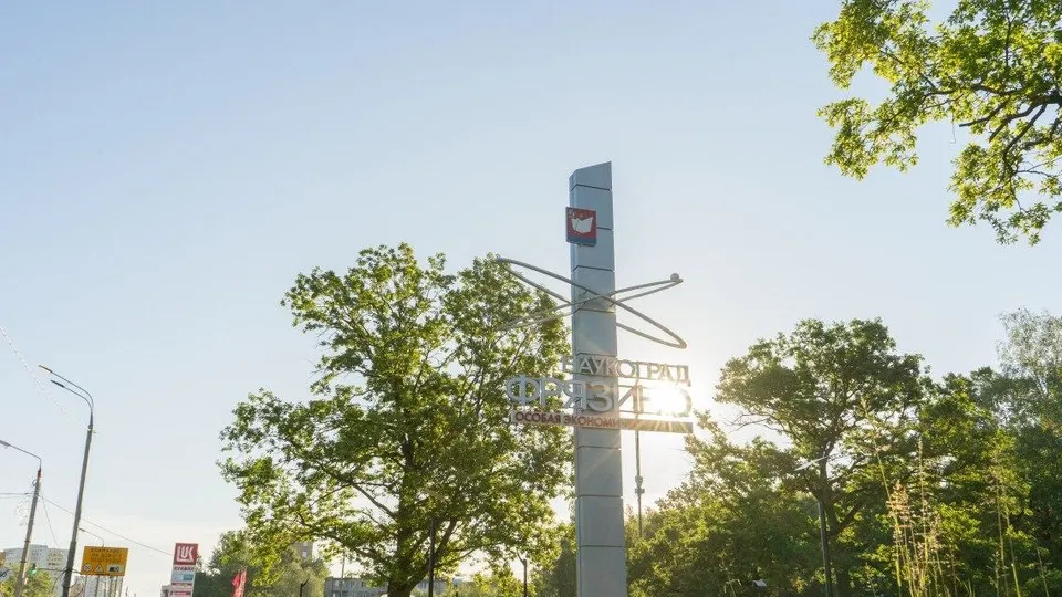 Фото: пресс-служба Администрации г. о. Фрязино