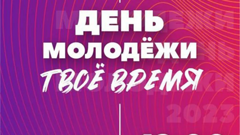 День молодежи в Электростали отметят 2 июля