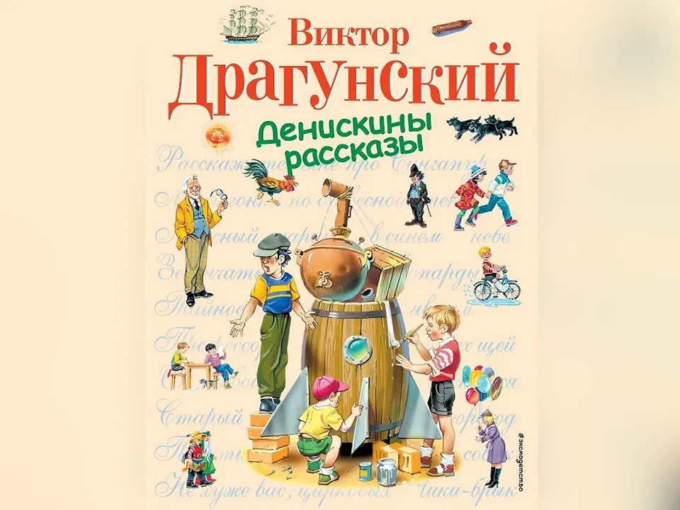 Фото: «Денискины рассказы». Виктор Драгунский. Издательство «Эксмо»
