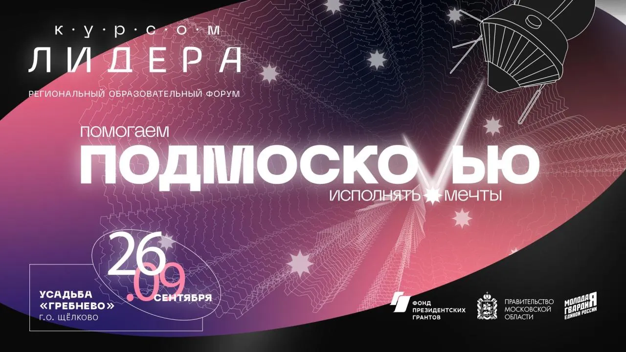 Региональный форум «Курсом Лидера» пройдет в Щелково
