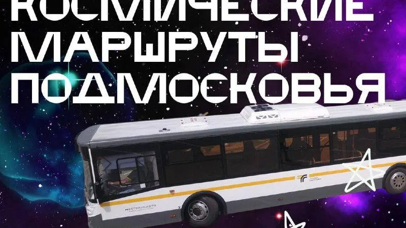 Жителей Подмосковья приглашают в «космические» путешествия