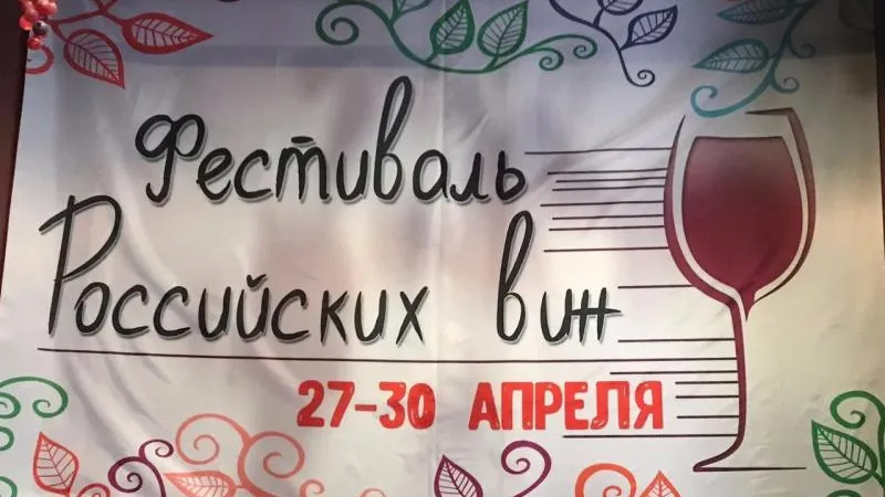 Первый фестиваль российских вин стартовал в Одинцове