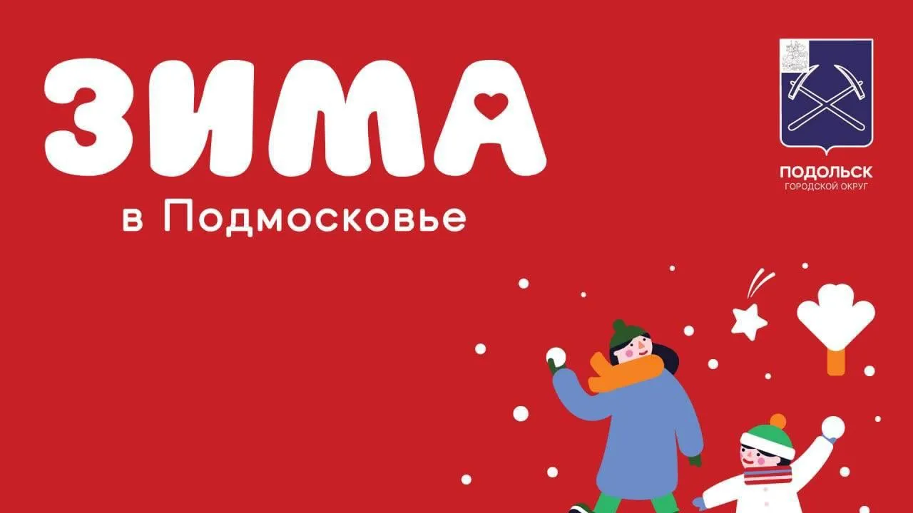 пресс-служба администрации г.о. Подольск