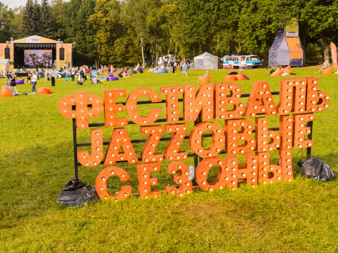 «Джазовые сезоны - 2023» в Горках Ленинских. Фото: медисаток.рф