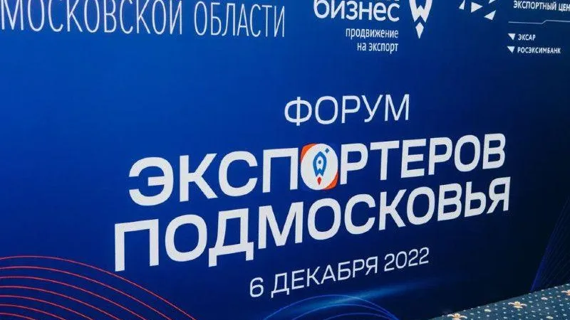 Подмосковье поделилось успешными практиками поддержки экспортеров