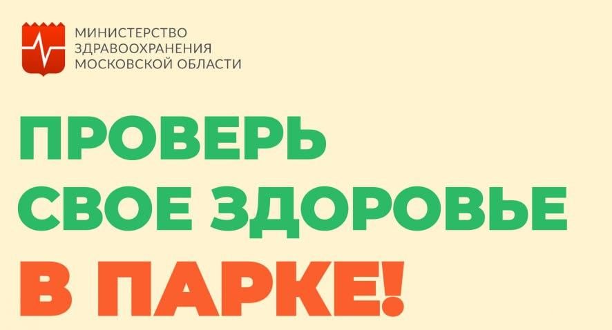 Жители Подмосковья смогут бесплатно проверить здоровье в 40 парках в выходные