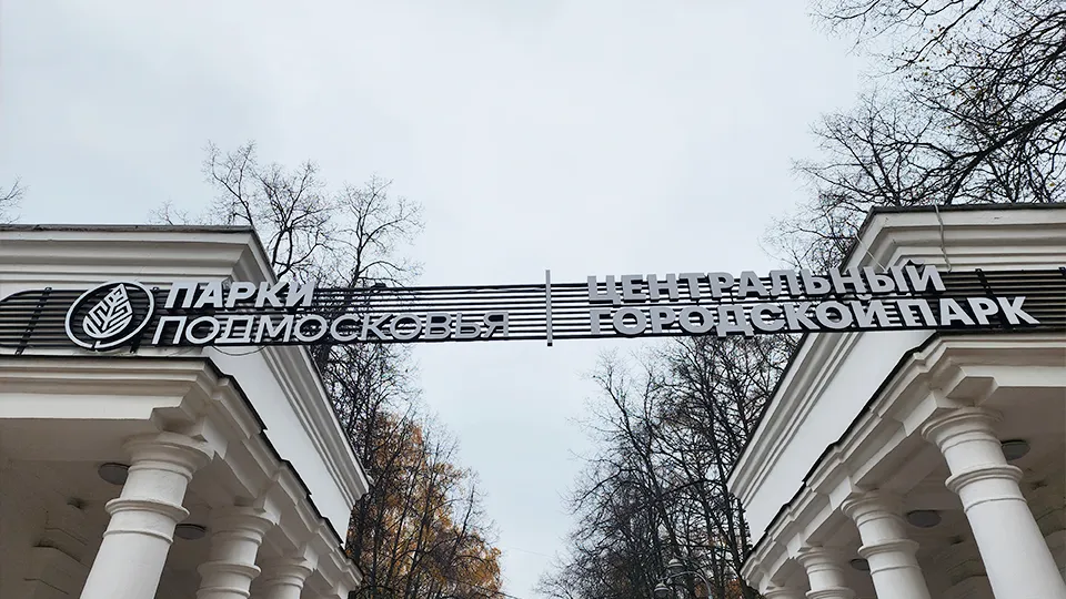 Фото: МедиаБанк Подмосковья/Роман Савельев