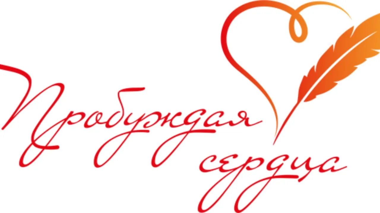 Продолжается прием заявок на участие в конкурсе «Пробуждая сердца»