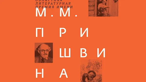 Лауреатов премии им.Пришвина наградят в «Новом Иерусалиме»