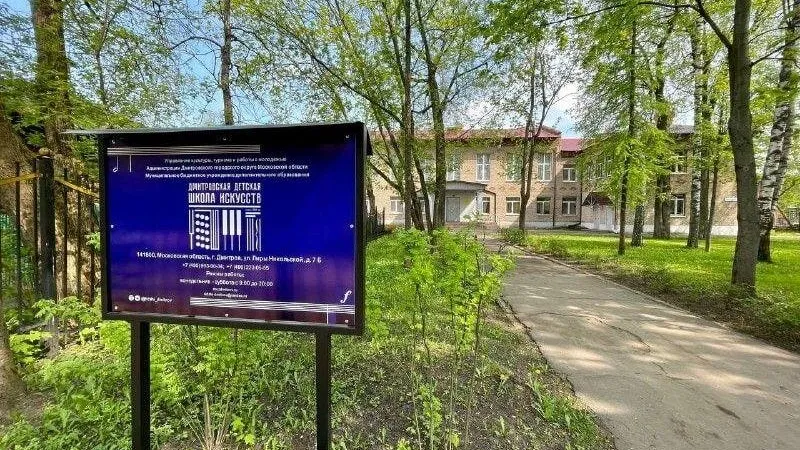 Дмитровскую детскую школу искусств капитально отремонтируют в этом году