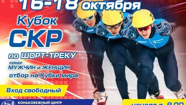 Кубок СКР по шорт-треку пройдет в Коломне