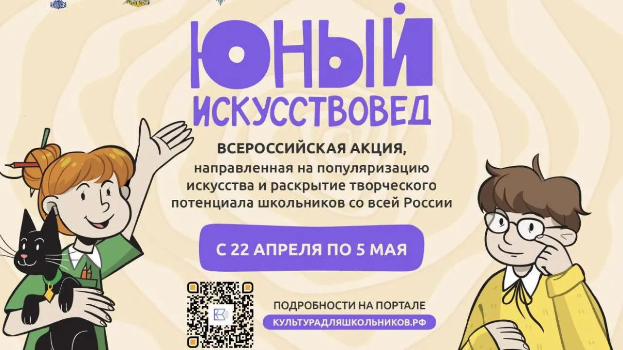 Всероссийская акция «Юный Искусствовед» стартует сегодня
