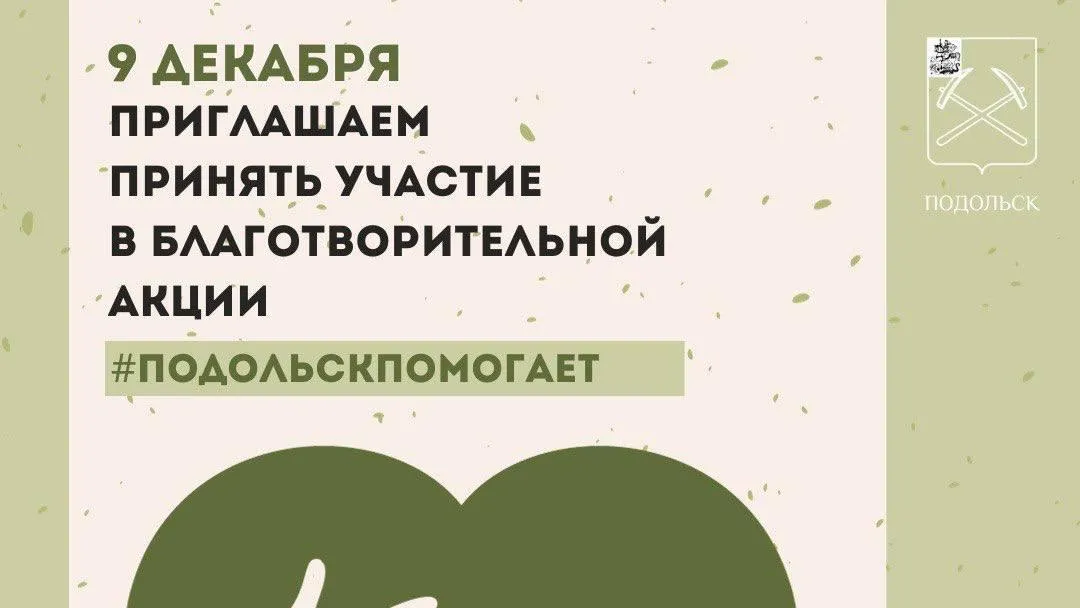 9 декабря в Подольске состоится День Героев Отечества