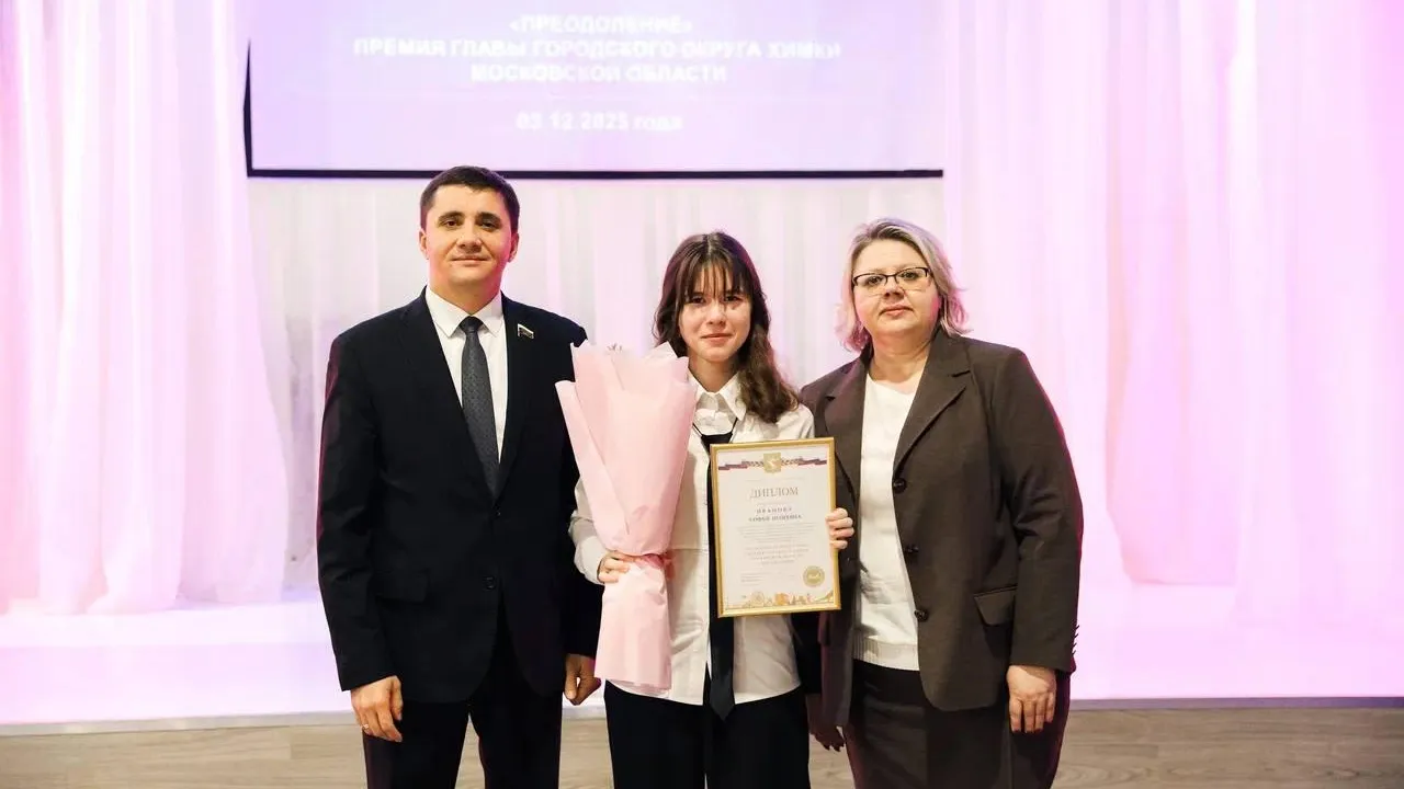 Почти 30 жителей Химок получили премию главы округа «Преодоление» для лиц с ОВЗ