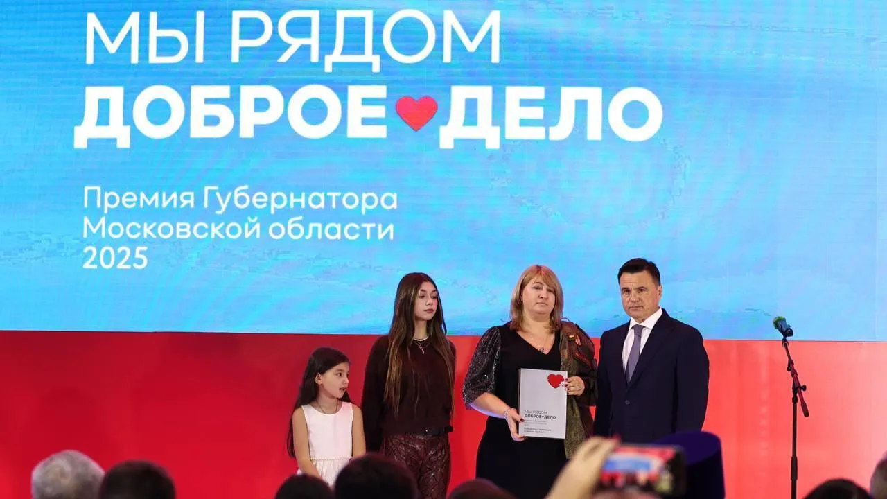 Губернатор Подмосковья рассказал о победителях премии «Мы рядом. Доброе дело»