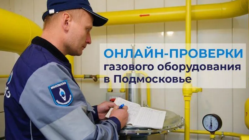Газовое оборудование в домах Подмосковья проверяют через приложение