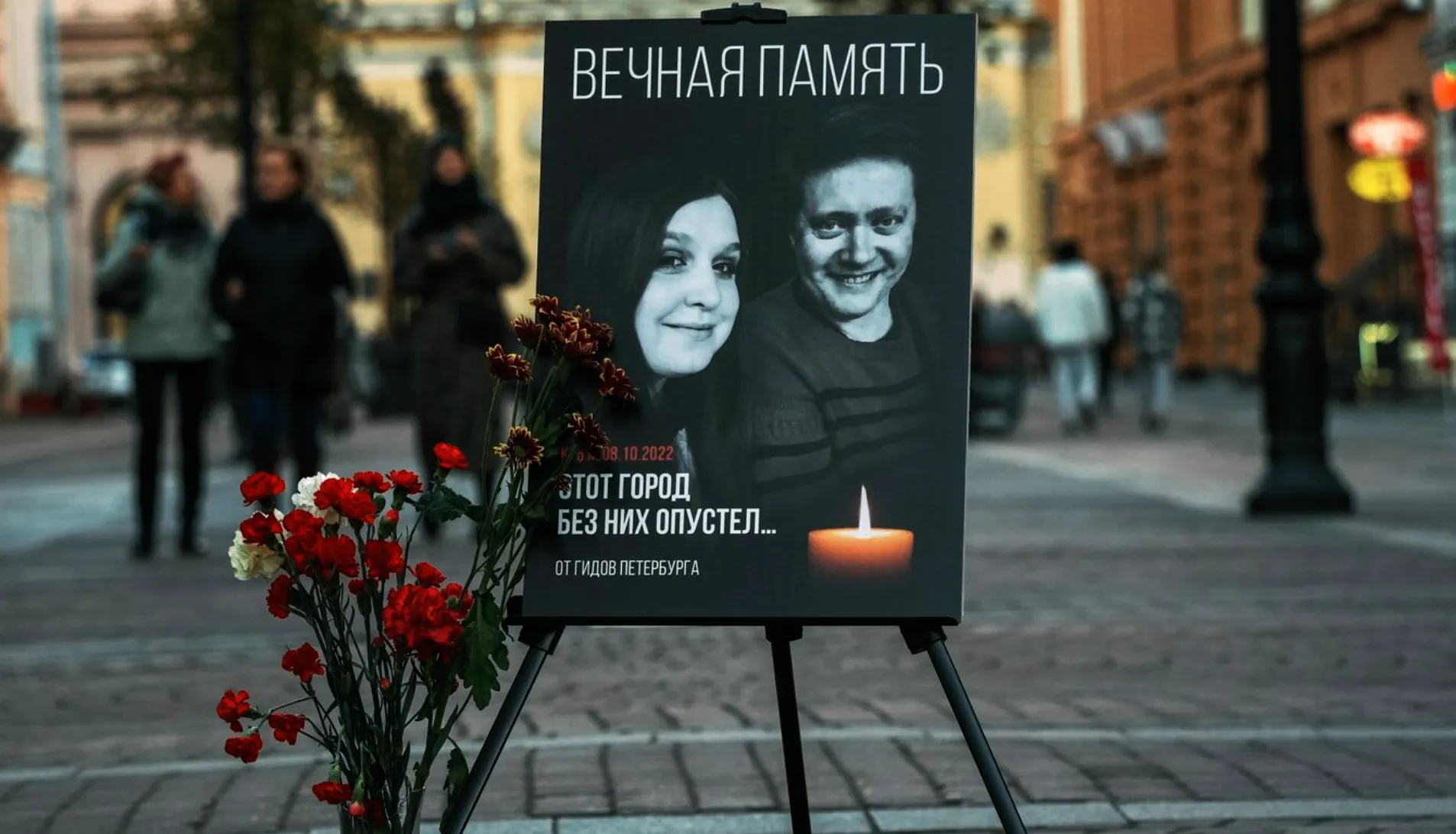 Портрет 53-летнего Эдуарда и 33-летней Зои, погибших от взрыва на Крымском мосту 8 октября, установили на Малой Садовой улице в Санкт-Петербурге от гидов города в память о своих коллегах. Супруги работали профессиональными гидами в Санкт-Петербурге. Фото: Алексей Даничев