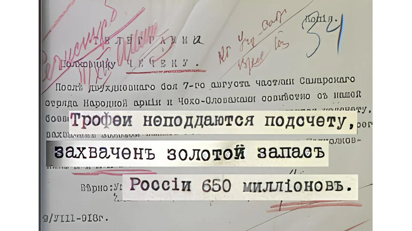 Телеграмма Каппеля о взятии золотого запаса России, 1918 год