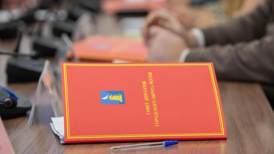 Фото: Администрация г.о. Реутова