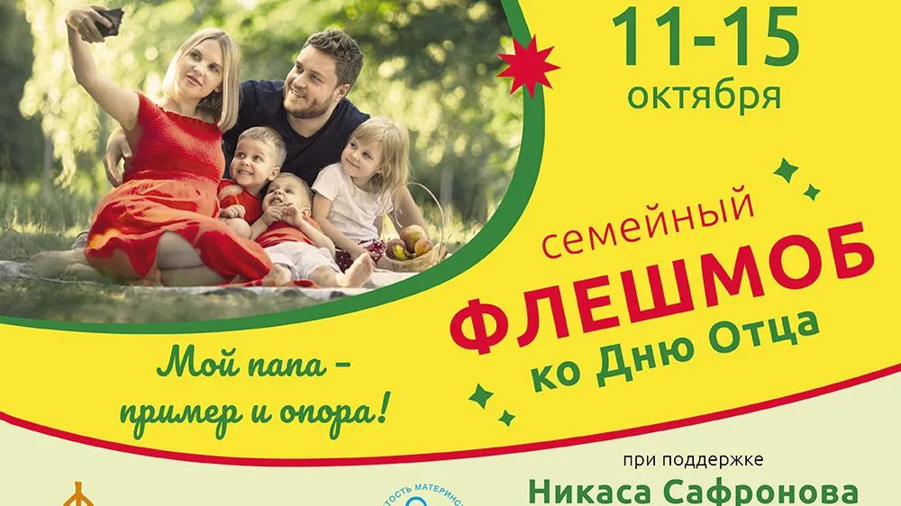Жители Подмосковья могут принять участие в масштабном флешмобе ко Дню отца
