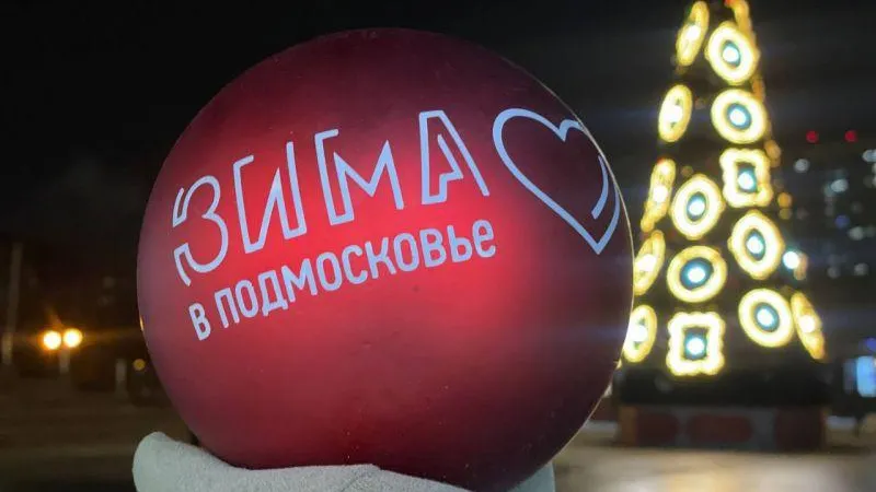 В рамках губернаторского проекта «Зима в Подмосковье» в регионе организуют свыше 180 мероприятий
