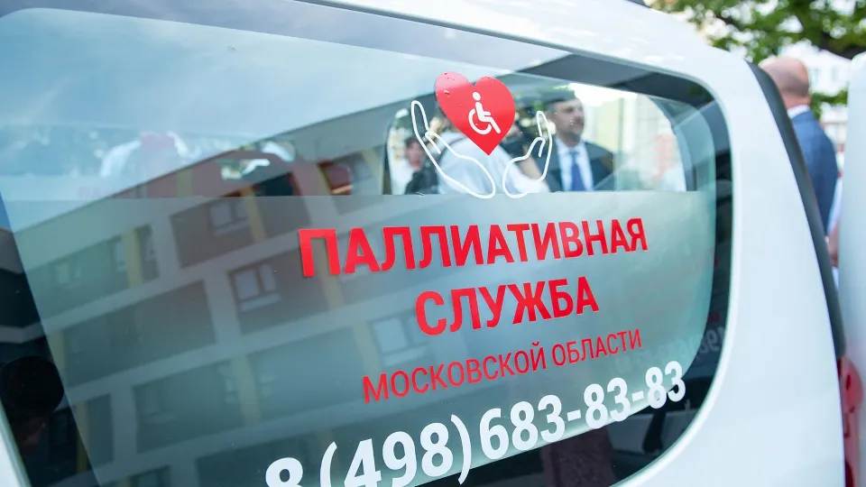 Фото: пресс-служба координационного центра паллиативной медицинской помощи МО