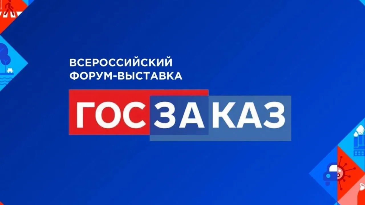 Предприниматели Подмосковья могут принять участие во Всероссийском форуме-выставке «Госзаказ»