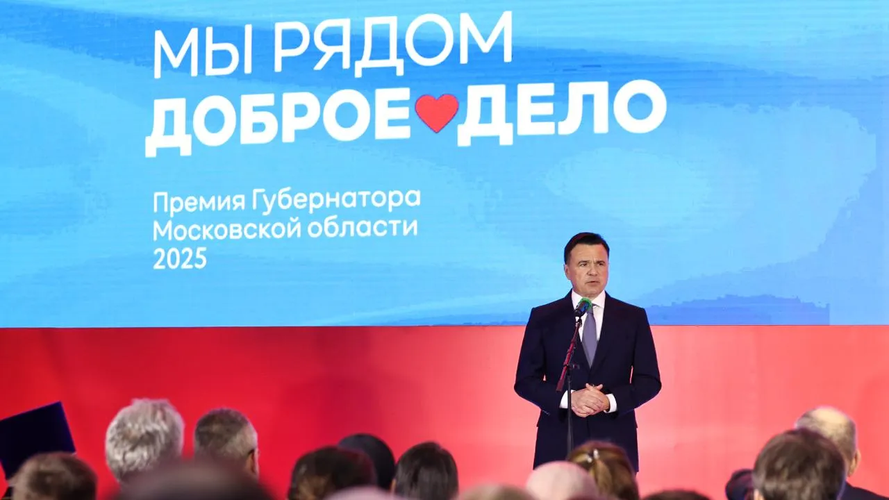 Губернатор Подмосковья вручил награды победителям премии «Мы рядом. Доброе дело»