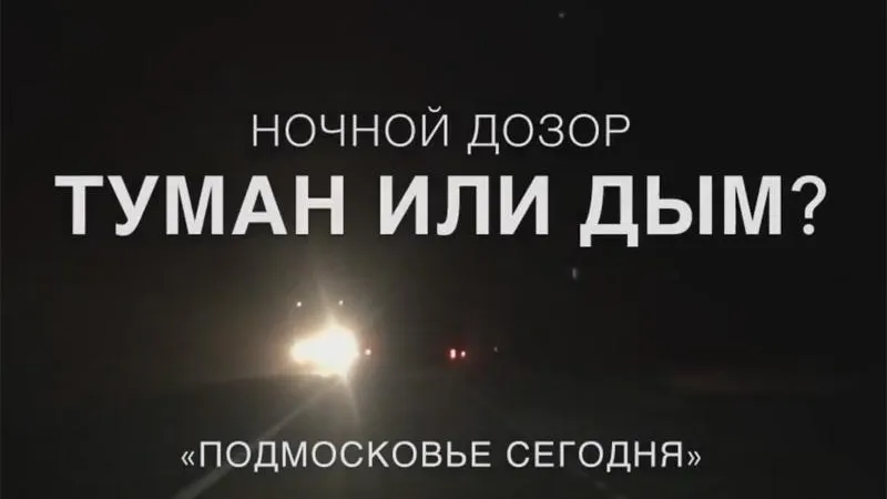 Ночной дозор «Подмосковье сегодня»: туман или дым? 